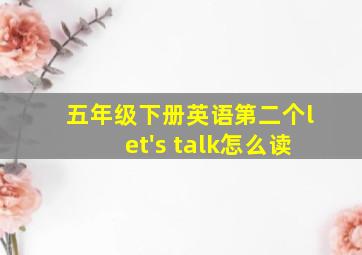 五年级下册英语第二个let's talk怎么读